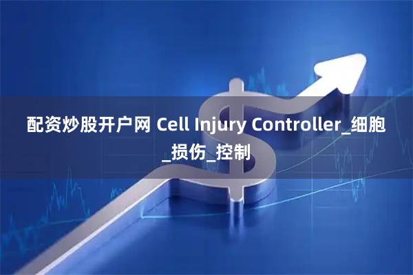 配资炒股开户网 Cell Injury Controller_细胞_损伤_控制
