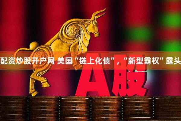 配资炒股开户网 美国“链上化债”, “新型霸权”露头