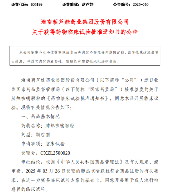 免息配资开户 ST葫芦娃：获得肺热咳喘颗粒药物临床试验批准通知书