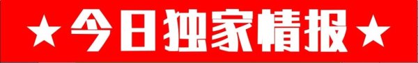 证券配资网站 【7月22周二】【流浪者新帅首秀+主场碾压】#今日情报#今日公推